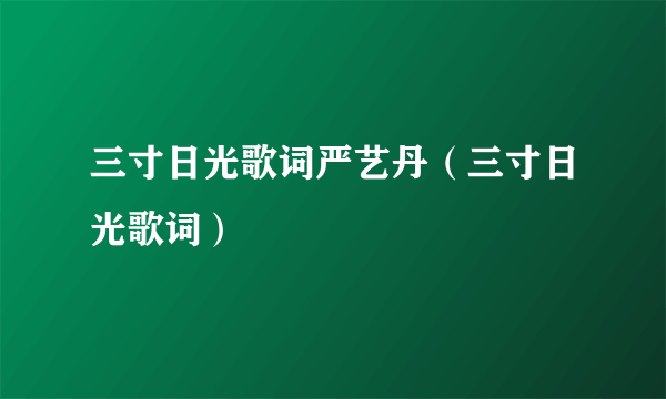 三寸日光歌词严艺丹（三寸日光歌词）