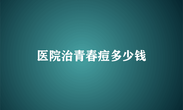 医院治青春痘多少钱