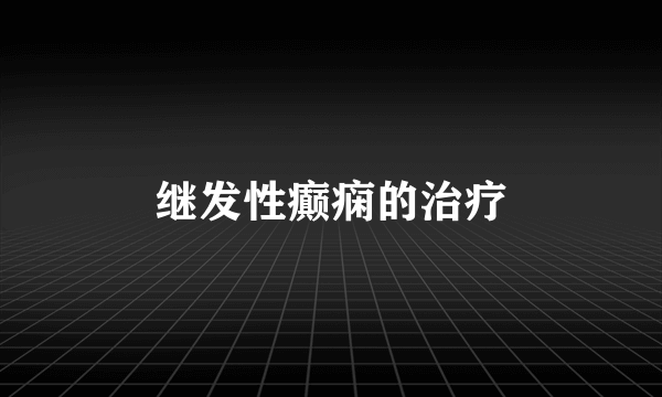 继发性癫痫的治疗