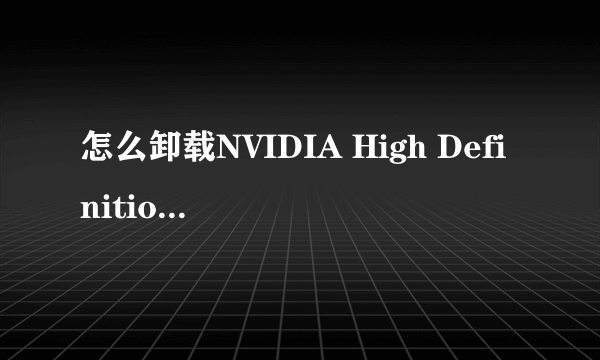 怎么卸载NVIDIA High Definition Audio音频驱动//