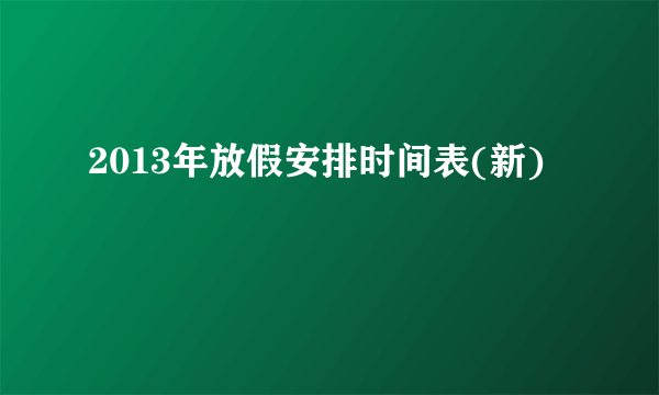 2013年放假安排时间表(新)