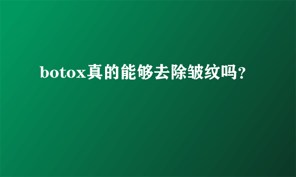 botox真的能够去除皱纹吗？