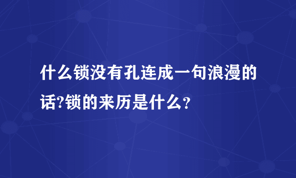 什么锁没有孔连成一句浪漫的话?锁的来历是什么？