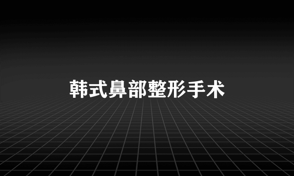 韩式鼻部整形手术