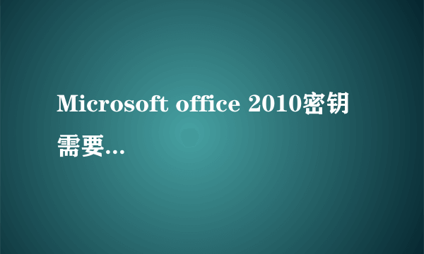 Microsoft office 2010密钥需要如何修改