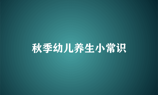 秋季幼儿养生小常识