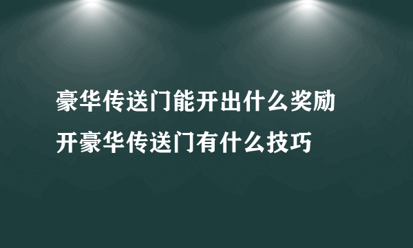 豪华传送门能开出什么奖励 开豪华传送门有什么技巧