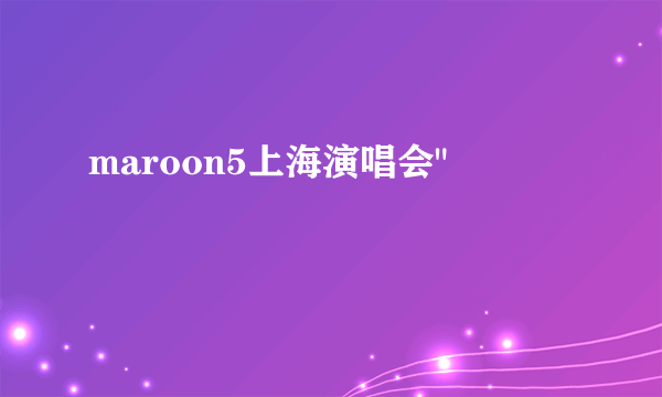 maroon5上海演唱会