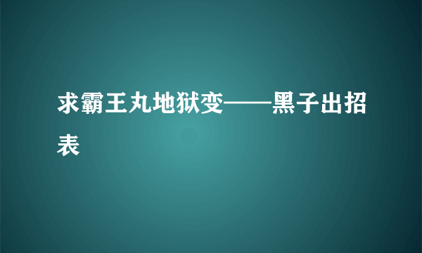 求霸王丸地狱变——黑子出招表