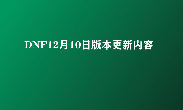 DNF12月10日版本更新内容