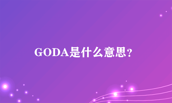 GODA是什么意思？