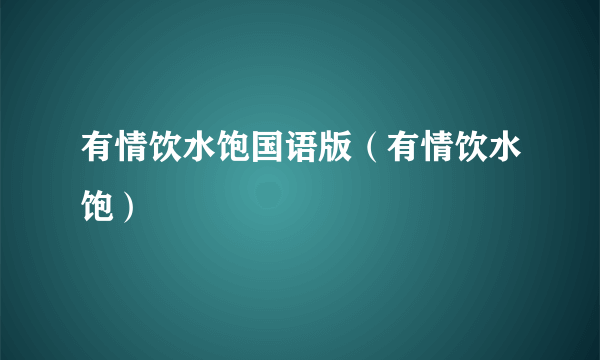 有情饮水饱国语版（有情饮水饱）