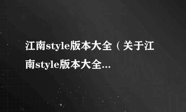 江南style版本大全（关于江南style版本大全的介绍）