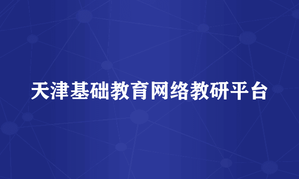 天津基础教育网络教研平台