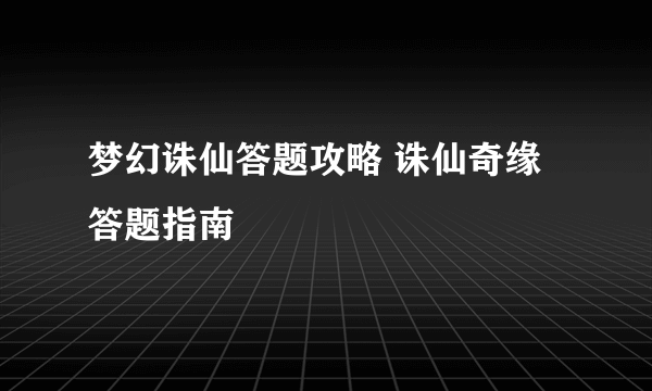 梦幻诛仙答题攻略 诛仙奇缘答题指南