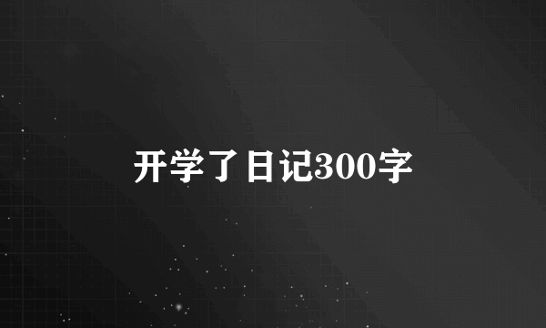 开学了日记300字