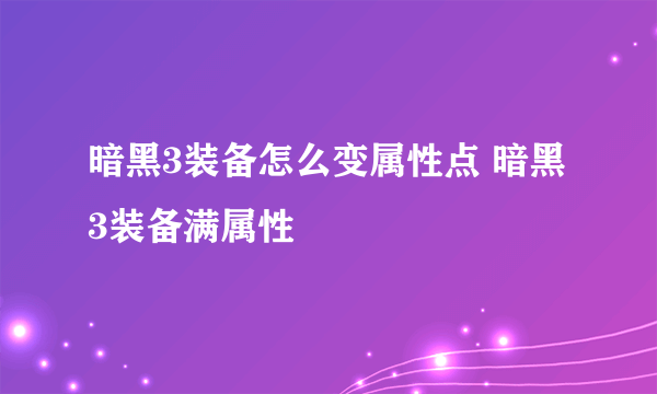 暗黑3装备怎么变属性点 暗黑3装备满属性