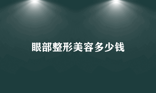 眼部整形美容多少钱