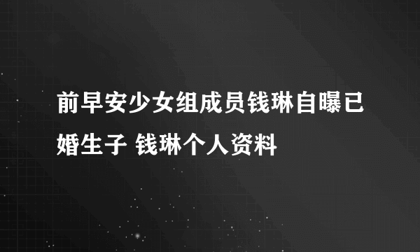 前早安少女组成员钱琳自曝已婚生子 钱琳个人资料