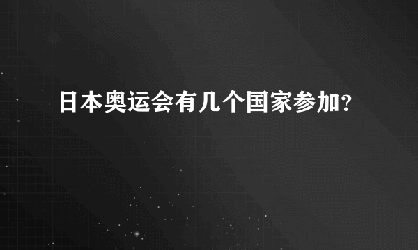 日本奥运会有几个国家参加？