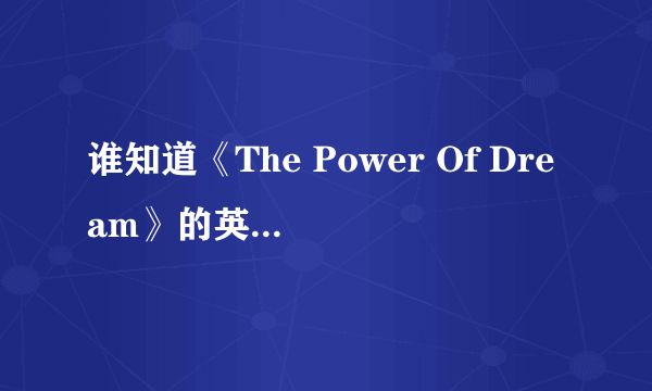 谁知道《The Power Of Dream》的英文歌词？