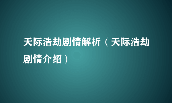 天际浩劫剧情解析（天际浩劫剧情介绍）