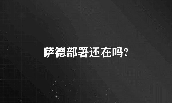 萨德部署还在吗?