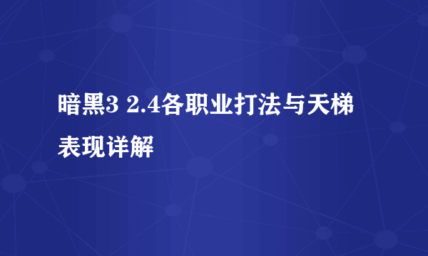 暗黑3 2.4各职业打法与天梯表现详解