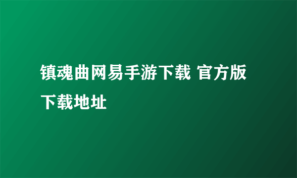 镇魂曲网易手游下载 官方版下载地址