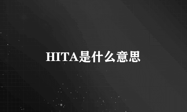 HITA是什么意思