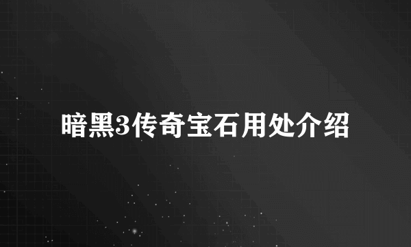 暗黑3传奇宝石用处介绍