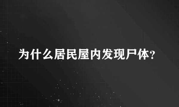 为什么居民屋内发现尸体？