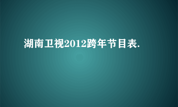 湖南卫视2012跨年节目表.