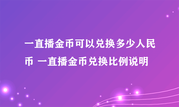 一直播金币可以兑换多少人民币 一直播金币兑换比例说明