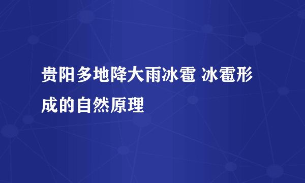 贵阳多地降大雨冰雹 冰雹形成的自然原理