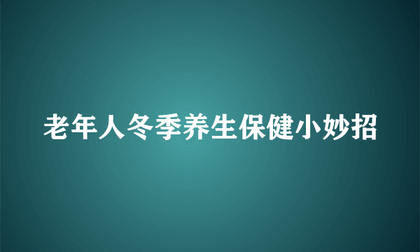 老年人冬季养生保健小妙招