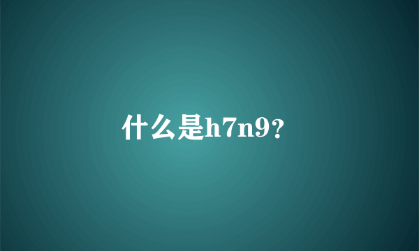 什么是h7n9？