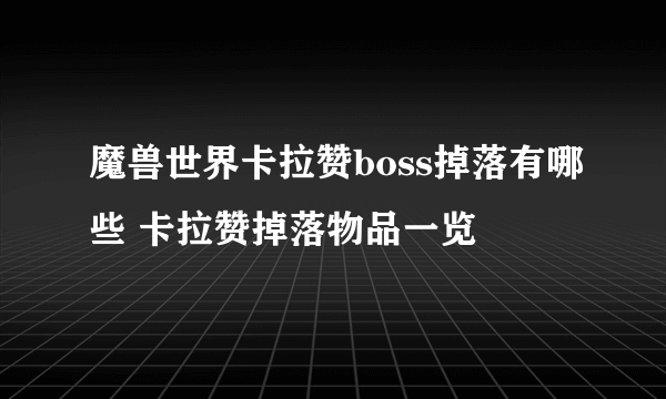 魔兽世界卡拉赞boss掉落有哪些 卡拉赞掉落物品一览