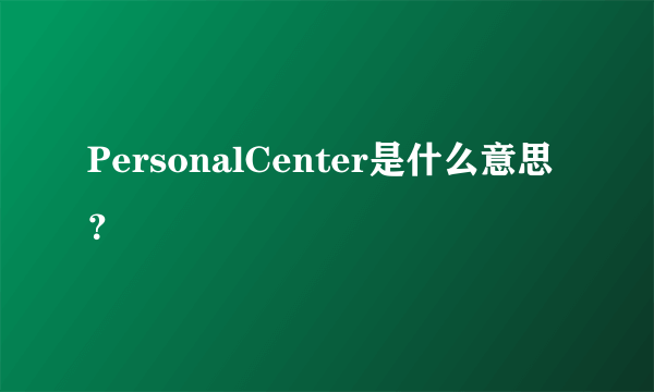 PersonalCenter是什么意思？