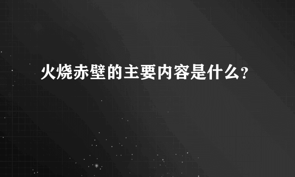 火烧赤壁的主要内容是什么？