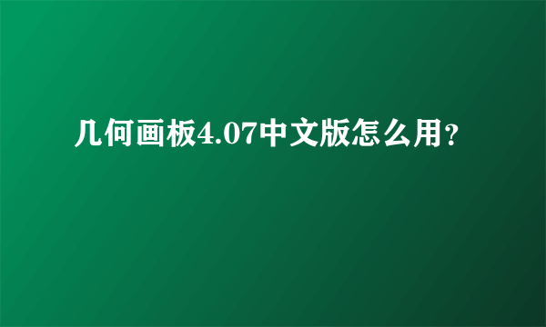 几何画板4.07中文版怎么用？