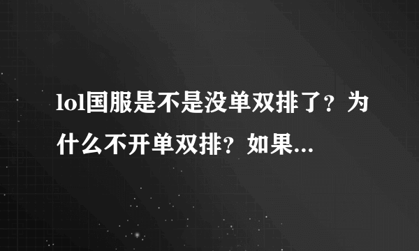 lol国服是不是没单双排了？为什么不开单双排？如果开大概什么时候？