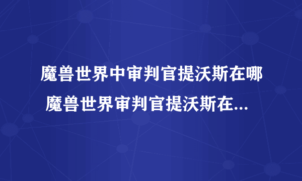 魔兽世界中审判官提沃斯在哪 魔兽世界审判官提沃斯在哪里介绍