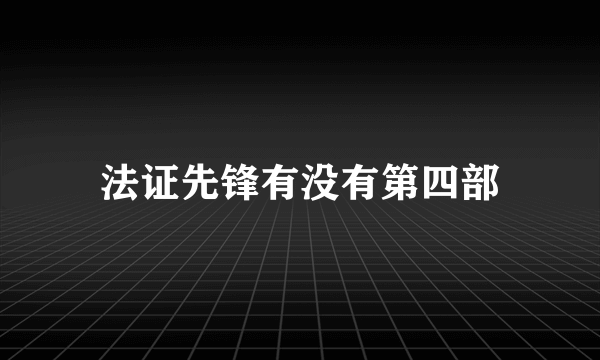 法证先锋有没有第四部