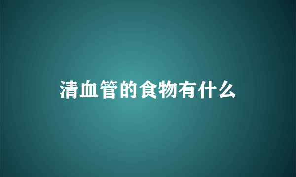 清血管的食物有什么