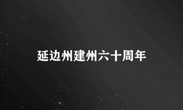 延边州建州六十周年