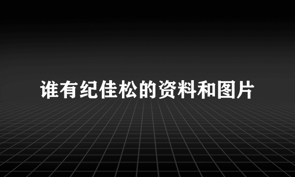 谁有纪佳松的资料和图片