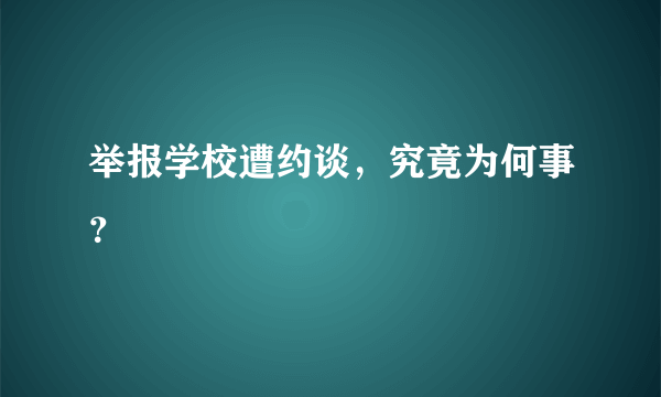 举报学校遭约谈，究竟为何事？