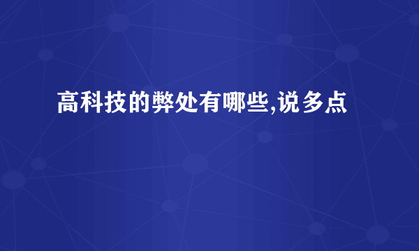 高科技的弊处有哪些,说多点