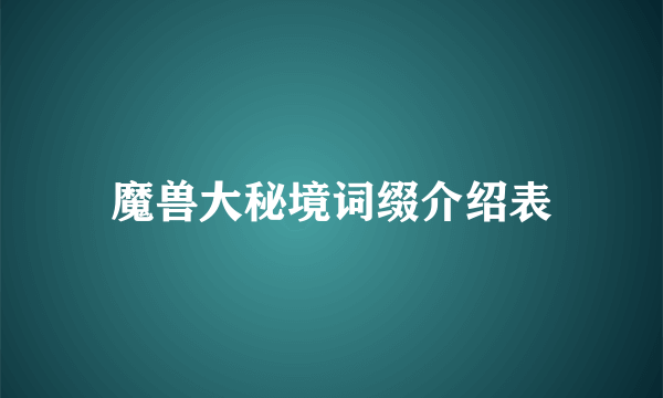 魔兽大秘境词缀介绍表